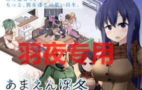 [SLG/14日更新/AI智能翻译/有动画] 冬日狂想曲 /あまえんぼ冬 V2.03a [2G/度盘]